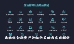 区块链金融资产升级的策