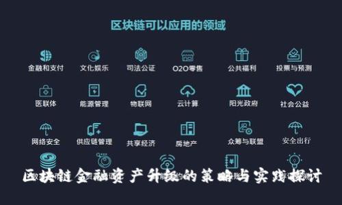 区块链金融资产升级的策略与实践探讨