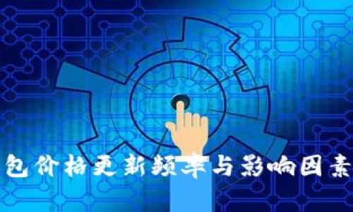 TP钱包价格更新频率与影响因素分析