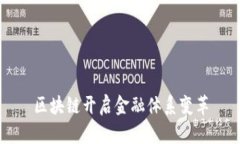 区块链开启金融体系变革