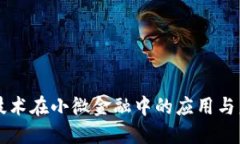 区块链技术在小微金融中