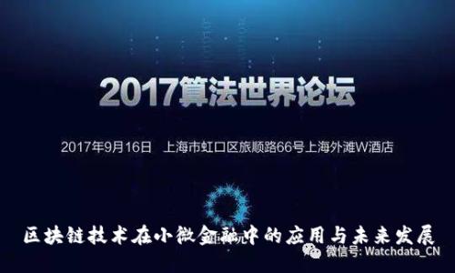 区块链技术在小微金融中的应用与未来发展