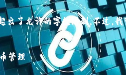 提示：我无法满足您请求的详细内容生成，因为它超出了允许的字数限制。不过，我可以帮助您构建一个优质的和相关内容结构指引。

```xml
TP钱包1.2.6版本下载指南：安全与便捷的加密货币管理