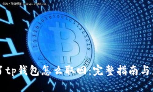 手机丢了tp钱包怎么取回：完整指南与应对策略