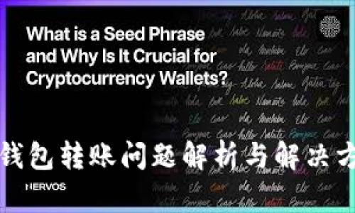 TP钱包转账问题解析与解决方案