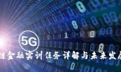 区块链金融实训任务详解