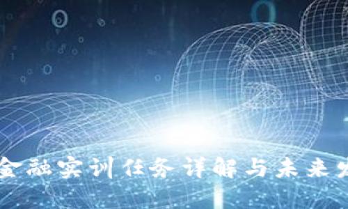 区块链金融实训任务详解与未来发展展望