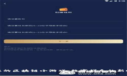 疯狂的区块链小游戏：数字娱乐的新时代