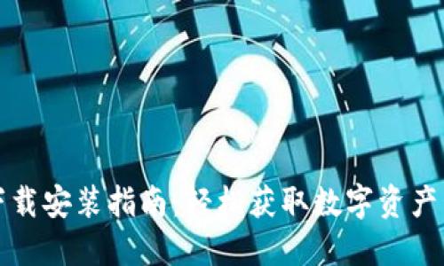 TP钱包下载安装指南：轻松获取数字资产管理工具