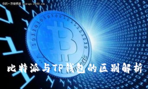 比特派与TP钱包的区别解析
