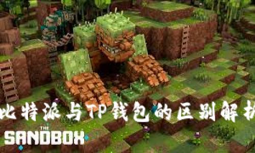 比特派与TP钱包的区别解析