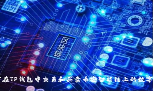 如何在TP钱包中交易和买卖币安智能链上的数字货币