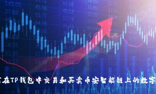 如何在TP钱包中交易和买卖币安智能链上的数字货币