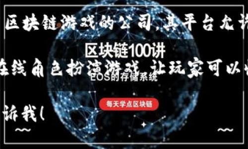 日本有多家致力于区块链游戏开发的公司，以下是其中一些较为知名的公司：

1. **Gumi** - Gumi是一家著名的移动游戏开发公司，近年来开始涉足区块链游戏领域。

2. **Dapper Labs** - 尽管Dapper Labs是一家加拿大公司，但在日本市场上也有合作，尤其以其流行的区块链游戏《Cryptokitties》而著称。

3. **GREE** - GREE是一家著名的社交网络和游戏公司，近年来也探索区块链和NFT技术。

4. **Asobimo** - Asobimo是一家专注于MMORPG（大型多人在线角色扮演游戏）的开发公司，正在探索区块链技术的应用。

5. **Ninja Warrior** - 这个公司专注于开发基于区块链的游戏，以提供玩家更好的体验和奖励机制。

6. **PlayDapp** - PlayDapp是一个致力于开发和发布区块链游戏的公司，其平台允许开发者创建基于区块链的游戏。

7. **My Crypto Heroes** - 这是一款基于区块链的在线角色扮演游戏，让玩家可以收集和培养历史英雄。

如果你想了解更多关于日本区块链游戏公司的信息，请告诉我！