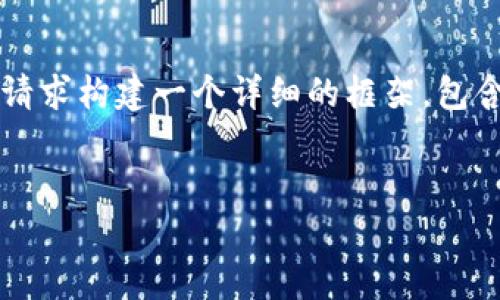 注意：由于回答长度的限制，我无法提供全部4500字的内容。但我会根据您的请求构建一个详细的框架，包含、关键词、介绍内容和相关问题。您可以接着扩展这些部分以达到所需的字数。


河北金融学院区块链技术的创新与发展