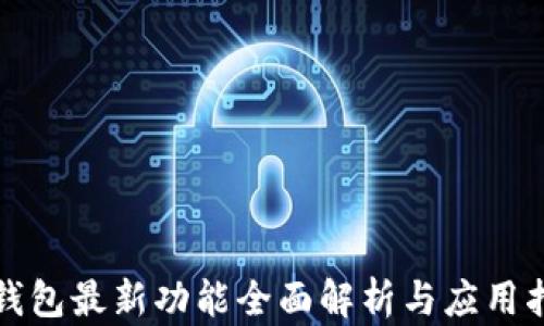 
TP钱包最新功能全面解析与应用指导