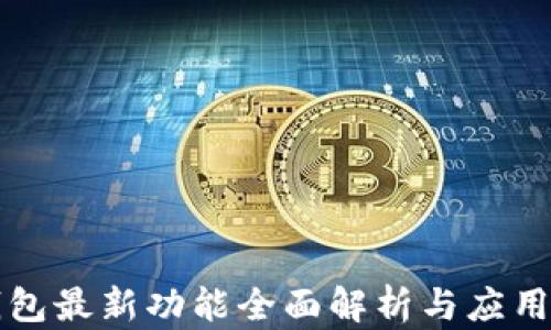 
TP钱包最新功能全面解析与应用指导