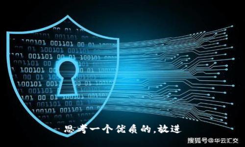 思考一个优质的，放进