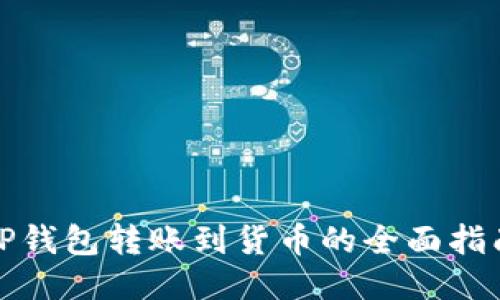 TP钱包转账到货币的全面指南