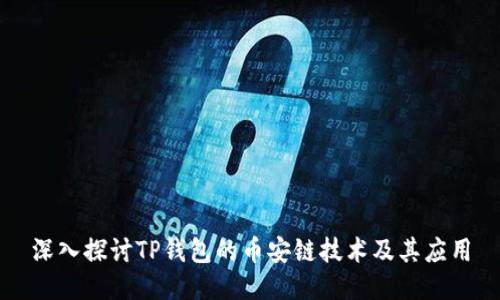 深入探讨TP钱包的币安链技术及其应用