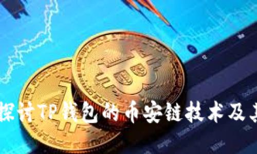深入探讨TP钱包的币安链技术及其应用