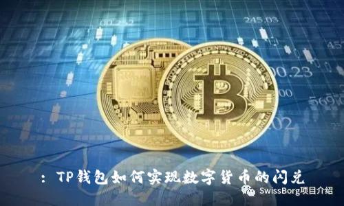 : TP钱包如何实现数字货币的闪兑