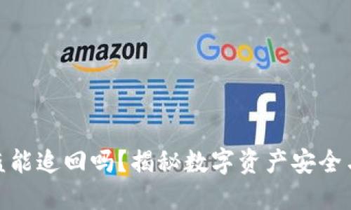 TP钱包被盗能追回吗？揭秘数字资产安全与补救措施