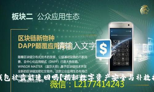 TP钱包被盗能追回吗？揭秘数字资产安全与补救措施
