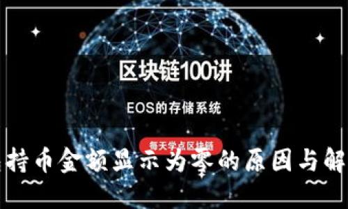 TP钱包持币金额显示为零的原因与解决方案