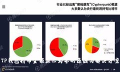 TP钱包持币金额显示为零的