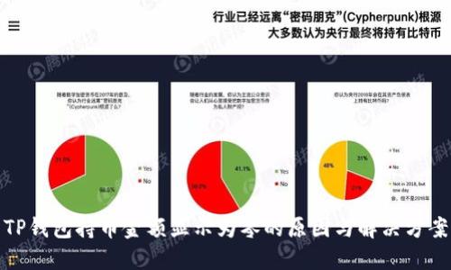 TP钱包持币金额显示为零的原因与解决方案
