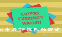 Core币与TP钱包的绑定解析