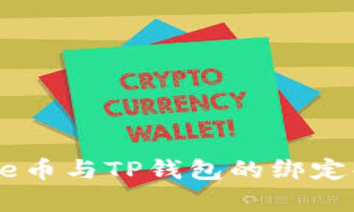 Core币与TP钱包的绑定解析