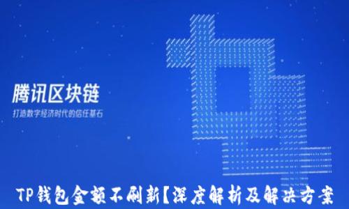 
TP钱包金额不刷新？深度解析及解决方案
