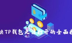 解决TP钱包无法打开的全面