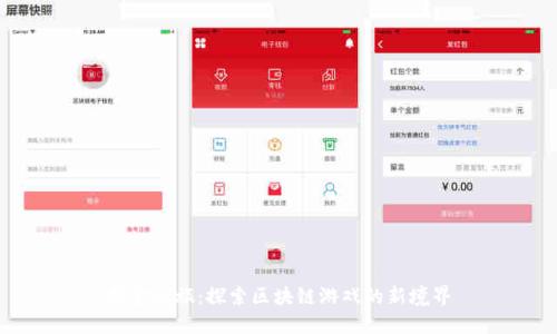 掘金之旅：探索区块链游戏的新境界