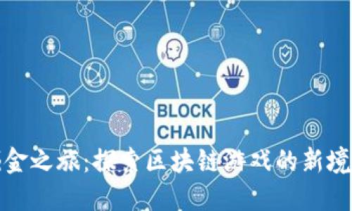 掘金之旅：探索区块链游戏的新境界