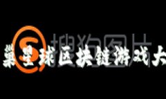 蜂巢星球区块链游戏大全
