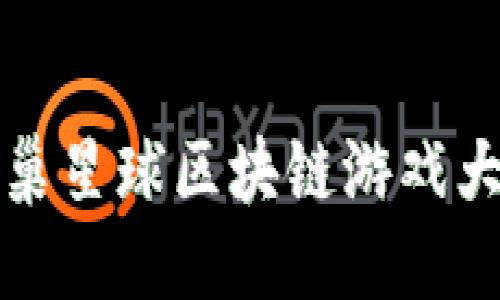 蜂巢星球区块链游戏大全