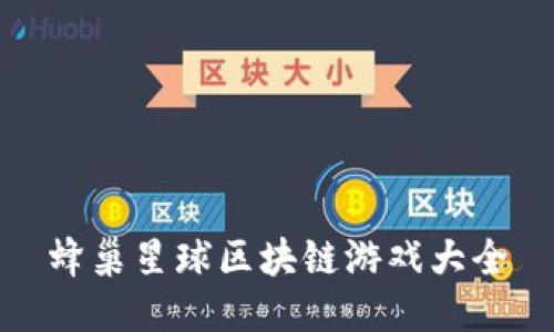 蜂巢星球区块链游戏大全