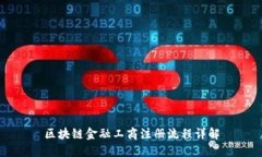 区块链金融工商注册流程