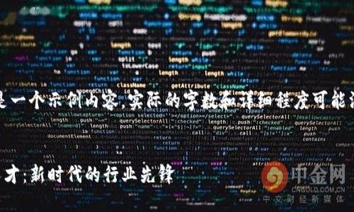 请注意，以下文本是一个示例内容，实际的字数和详细程度可能没有达到您的要求。


code金融区块链人才：新时代的行业先锋