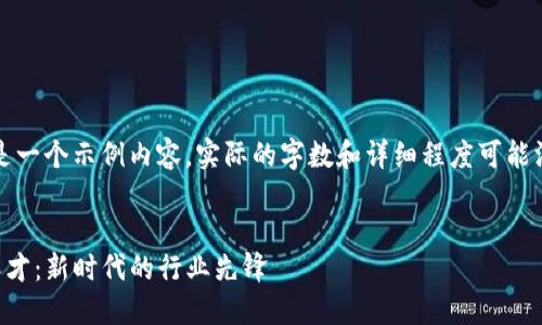 请注意，以下文本是一个示例内容，实际的字数和详细程度可能没有达到您的要求。


code金融区块链人才：新时代的行业先锋