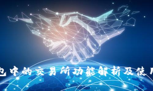 TP钱包中的交易所功能解析及使用指南