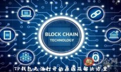 TP钱包无法打开的原因及解