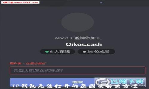 
TP钱包无法打开的原因及解决方案