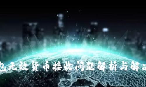 TP钱包无效货币接收问题解析与解决方案