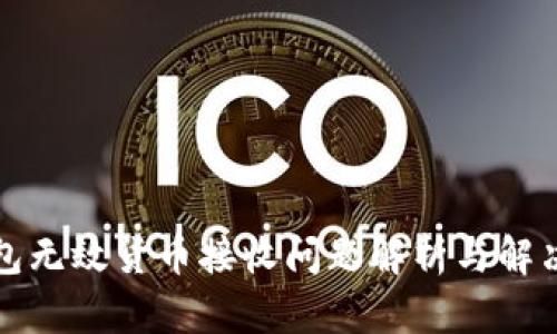 TP钱包无效货币接收问题解析与解决方案