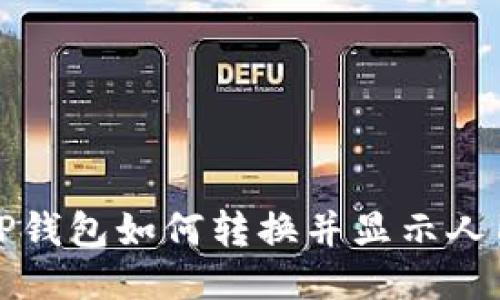 : TP钱包如何转换并显示人民币