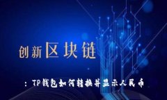 : TP钱包如何转换并显示人